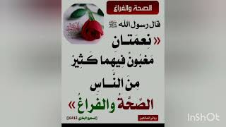 الصحة والفراغ ( جامع أنس بن مالك )