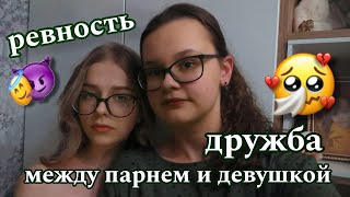 Дружеская/любовная РЕВНОСТЬ | Есть ли ДРУЖБА между парнем и девушкой? | Наше мнение | Сева