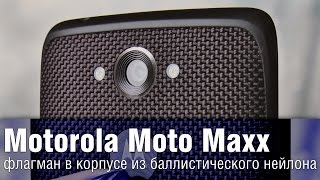 Обзор Motorola Moto Maxx - флагман в корпусе из баллистического нейлона