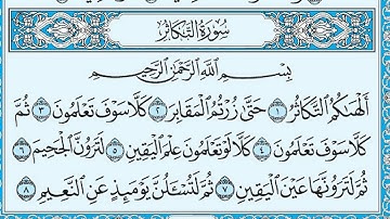 سورة التكاثر مكتوبة    ماهر المعيقلي