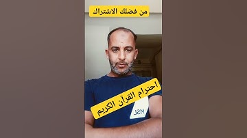 احترام القرآن الكريم 20 ثانية فقط !!؟