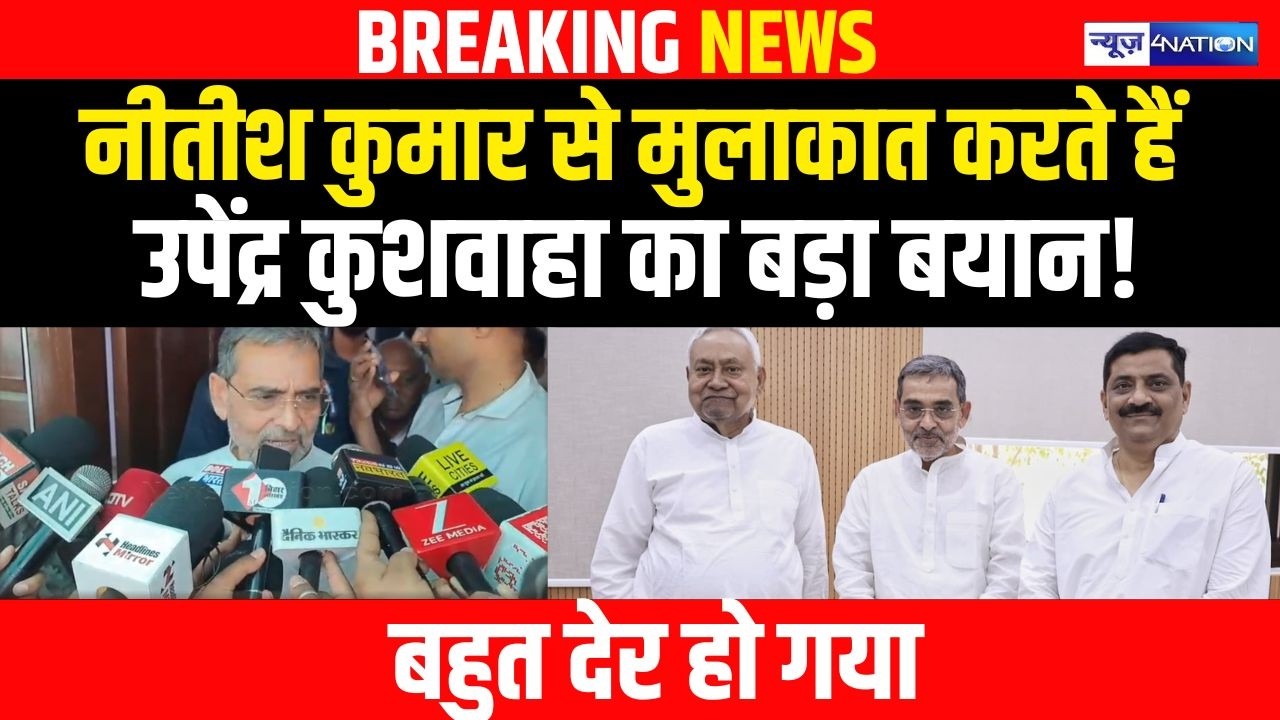 CM Nitish Kumar से मुलाकात करते हैं Upendra Kushwaha का बड़ा बयान, बहुत देर हो गया!