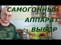 Как выбрать самогонный аппарат / Самогоноварение / Самогон Саныч