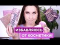 КОСМЕТИЧЕСКОЕ РАСХЛАМЛЕНИЕ - Избавляюсь от люксовой косметики!