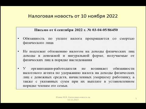 10112022 Налоговая новость о НДФЛ по зарплате умершего работника / salary of a deceased employee