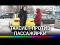 Таксист Яндекса хочет засудить клиентку за враньё