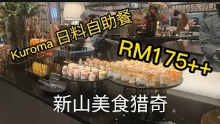 Kuroma 新山高级日料自助餐 | 福林园 | Mount Austin | Johor Bahru Premium Japanese Buffet