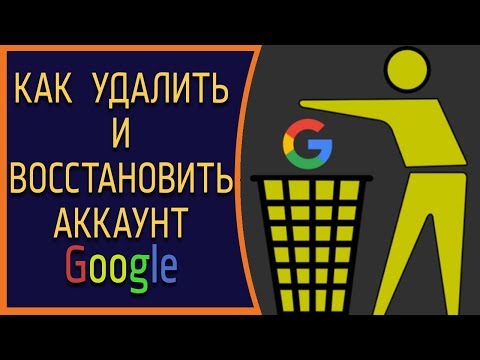 Как удалить и восстановить аккаунт Гугл