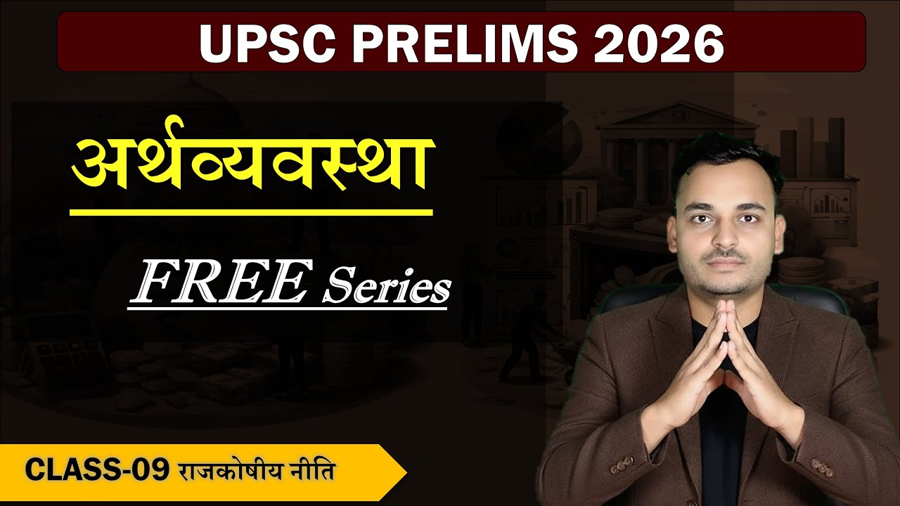 राजकोषीय नीति ECONOMY CLASS-09 अर्थशास्त्र FREE सीरीज UPSC Prelims 2026