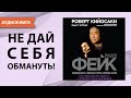 Фейк. Фейковые деньги, фейковые учителя, фейковые активы. Роберт Кийосаки. [Аудиокнига]