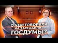 Разбор выступления Эльвиры Набиуллиной на заседание Госдумы РФ | Выжимка из прямого эфира 21.04.2022