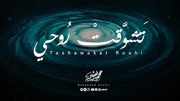 Mohammad Bashir - Tashawakat Rouhi [Official Lyrics Video] (2025) / محمد بشير - تشوقت روحي