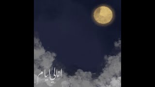 Saqer Khalid Feat Wela El Mahi - Ana Lay Ayam Acoustic انا لي ايام جلسة