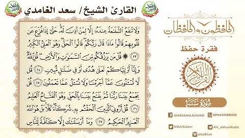 سورة سبأ الايات من 27-23 القارء الشيخ سعد الغامدي نسأل الله القبول منا ومنكم sorat saba chaykh saad