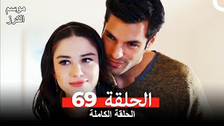 موسم الكرز الحلقة 69 دوبلاج عربي