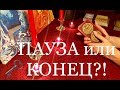 КОНЕЦ ИЛИ ПАУЗА?! СОВЕТ! ОНЛАЙН ГАДАНИЕ / БУДЕТ ЛИ ПРОДОЛЖЕНИЕ ОТНОШЕНИЙ