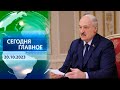 ⚡ НОВОСТИ ДНЯ | Главные события 20 октября 2023 года