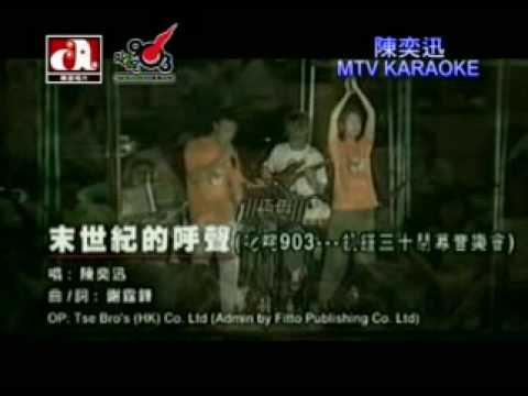 陈奕迅 末世纪的呼声