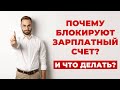 ✔️Что делать если вам заблокировали Зарплатную Карту ?