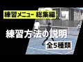 【これで試合に強くなろう！テニスの練習メニュー 総集編】試合に強くなる練習を一挙公開！