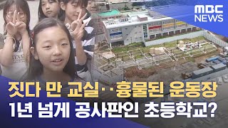 공사업체 부도로 흉물된 운동장‥ 체육대회는 언제? (2025.06.25/뉴스데스크/여수MBC)