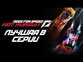 HOT PURSUIT – лучшая NEED FOR SPEED за последние годы?