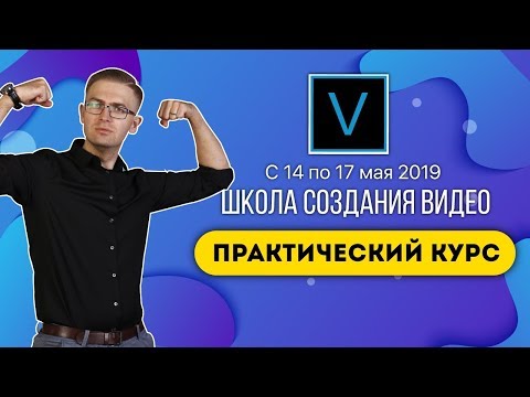 Видеомонтаж в Vegas Pro! Бесплатный тренинг