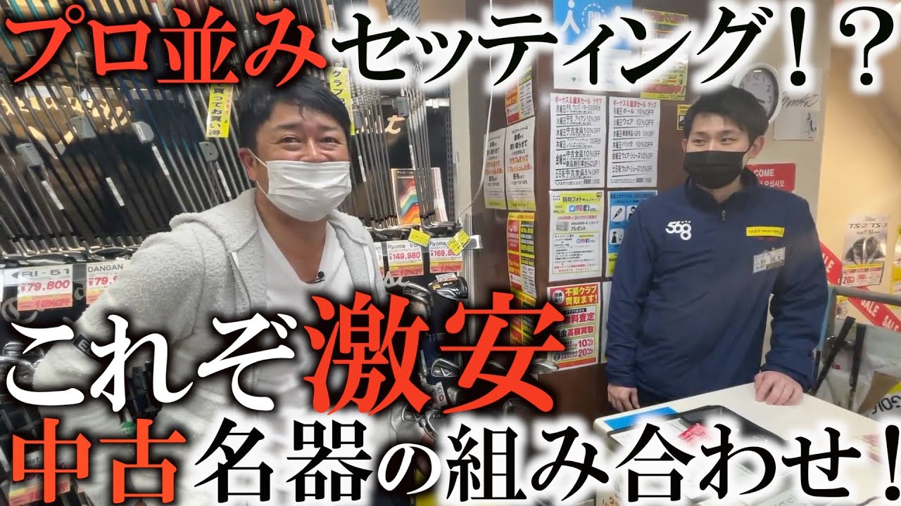 中古の名器を激安で！プロの試合でも使える良質なクラブをアマチュアの方々用セッティングで組んでみたら最高の組み合わせになった！フルセットがなんと¥66,000！楽器で言う選定品！＃ギアインプレッション