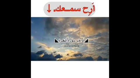 سعد الكلثم - قراءة أواخر سورة البقره