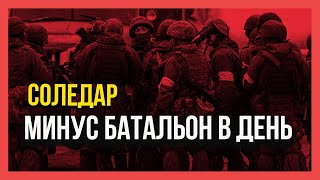 СОЛЕДАР забирает батальон в день | Польша передает Украине танки!