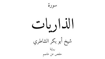 51 - القرآن الكريم - سورة الذاريات - شيخ أبو بكر الشاطري