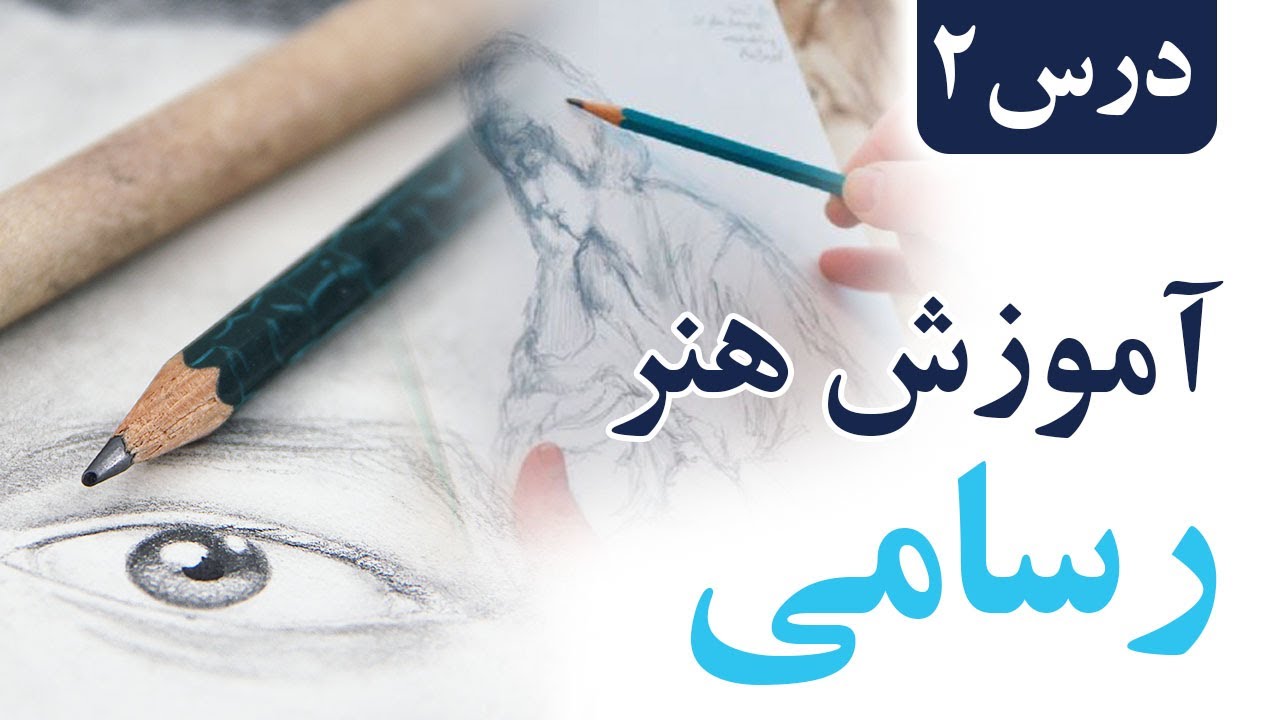 آموزش هنر نقاشی و رسامی | درس دوم | نقاشی و رسامی - YouTube