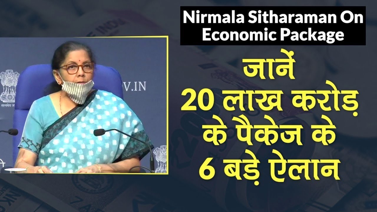 Nirmala Sitharaman On Economic Package: जानें, 20 लाख करोड़ के पैकेज के 6 बड़े ऐलान