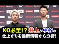 直前予想:勝敗の行方は刻々と変化する!両陣営の分析から機運を読む。【井上vs中谷:予想シリーズ12】