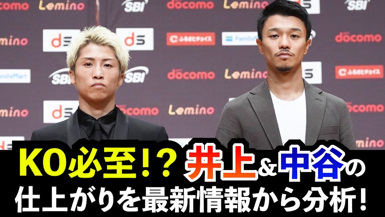 直前予想:勝敗の行方は刻々と変化する!両陣営の分析から機運を読む。【井上vs中谷:予想シリーズ12】