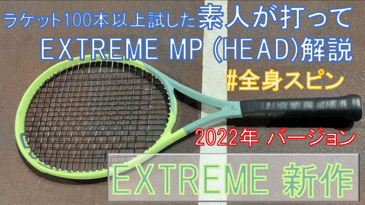 EXTREME シリーズにAuxetic搭載モデルが登場！ HEADさん #全身スピン