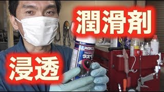 浸透潤滑剤【ケミカル紹介】556 CRC ラスペネ WD-40
