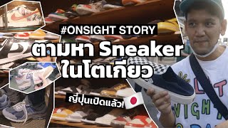 ตามหา Sneaker ที่โตเกียวหลังญี่ปุ่นเปิดประเทศ!