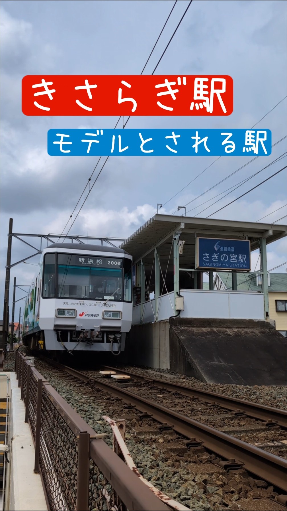 遠州鉄道「さぎの宮駅」2ch発祥の都市伝説