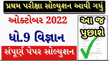 STD 9 Science Paper Solution 2022 50 Marks  Dhoran 9 Science Paper Solution 2022 STD 9 First Exam