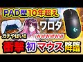 【衝撃映像】マジワロタ。PAD歴10年以上の奴にいきなり『キーボードマウス操作』させたらこうなるwwwww【PC版】Apex Legends, 花芽なずな