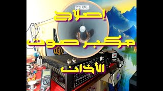 تصليح مكبر الصوت للأذان المسجد-Loud speaker mosq Repair
