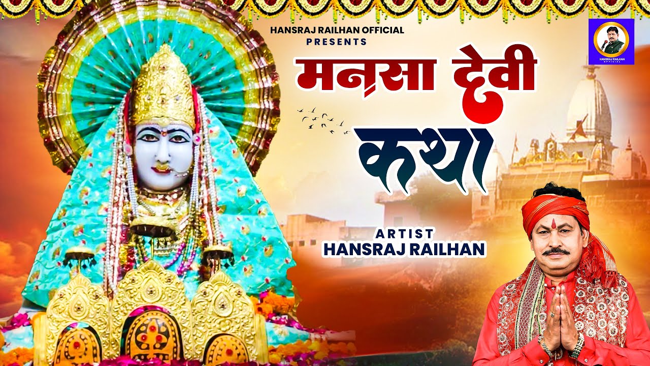 माँ मनसा देवी कथा  || Mansa Mata Katha || Hansraj Railhan || माँ मनसा की चमत्कारी कथा