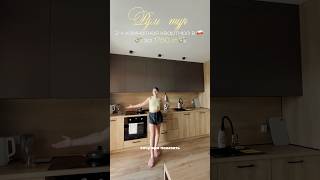 Как вам квартира?) #roomtour#mieszkanie#румтур