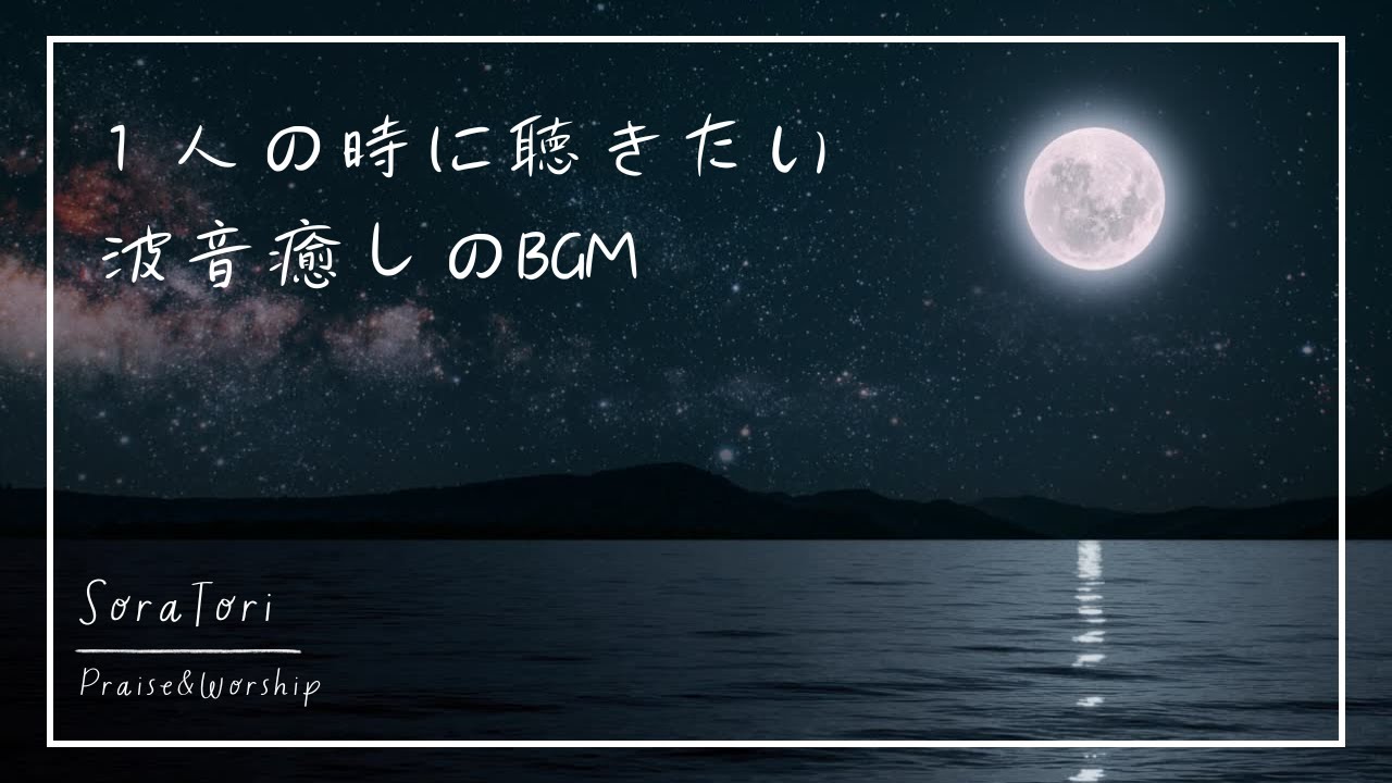 【BGM】１人の時に聴きたい波音癒しのBGM | リラックス＆ヒーリング | 睡眠用＆休憩用 【途中広告無し】