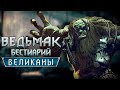 Ведьмак. Бестиарий. Великаны