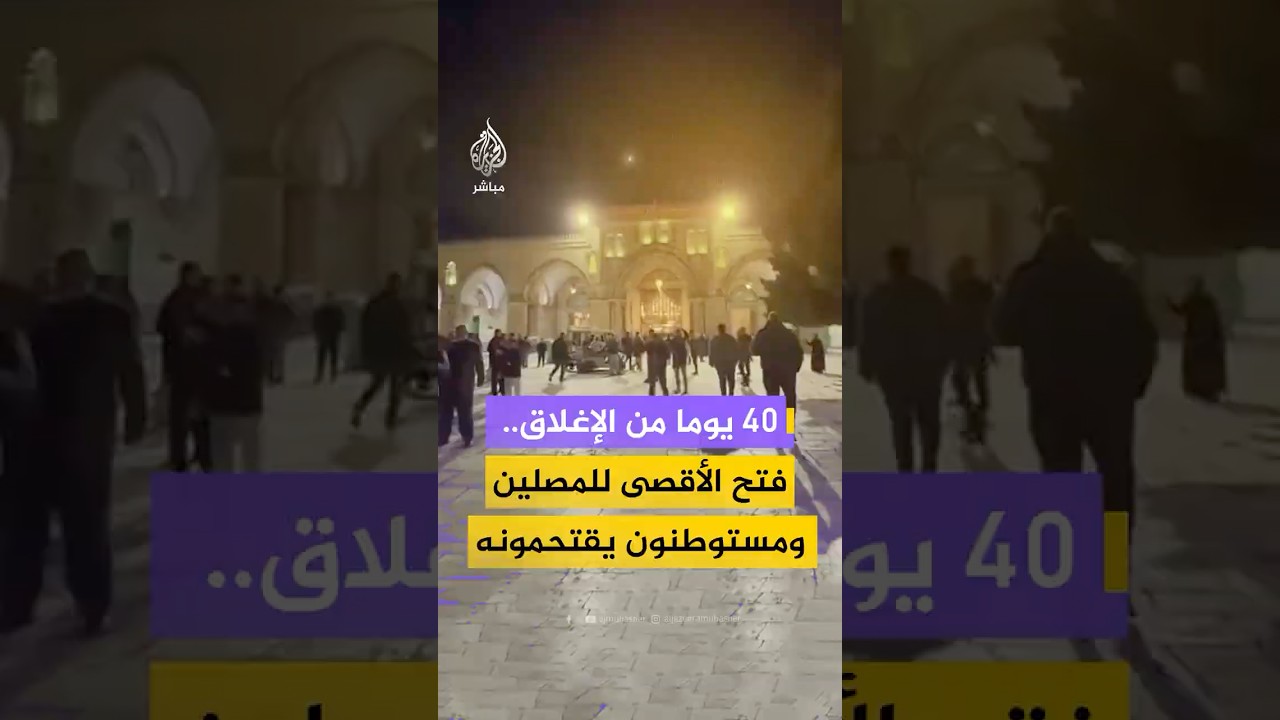 بعد 40 يوما من إغلاقه.. فتح الأقصى أمام المصلين قبل أن يقتحمه مستوطنون تحت حماية شرطة الاحتلال