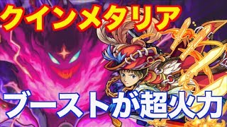 モンスト クインメタリアでアトスシンジが超活躍 ブーストはやっぱ偉大 ガチパ Youtube