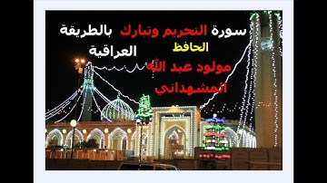تلاوة عراقية ممتعة  لسورة التحريم وتبارك    الحافظ  مولود عبد الله المشهداني
