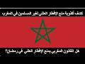 كشف أكذوبة منع الإفطار العلني لغير المسلمين في المغرب إقرأوا الفصل 222 كاملا وستسقط الأسطورة 